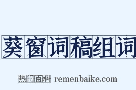 葵窗词稿组词是什么意思的图片